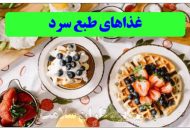 غذاهای طبع سرد آتیه آتیه پرستاران