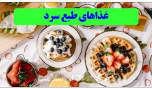 غذاهای طبع سرد آتیه آتیه پرستاران